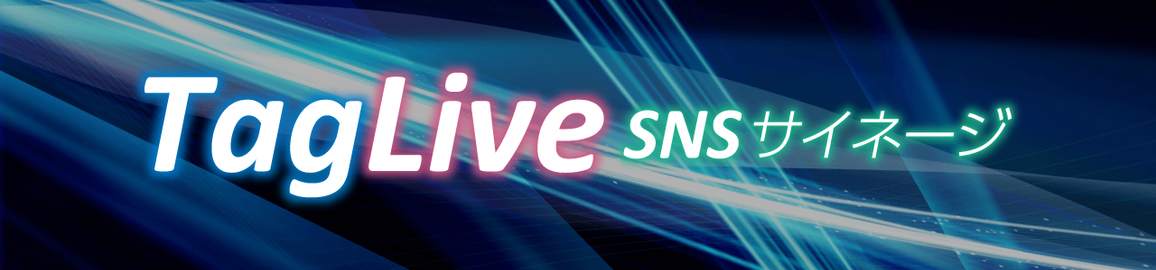 SNSサイネージ（タグライブ）- Instagram、X最新API対応