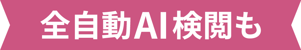 全自動AI検閲も