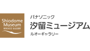 パナソニック汐留ミュージアム