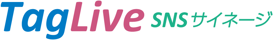 タグライブ SNSサイネージ