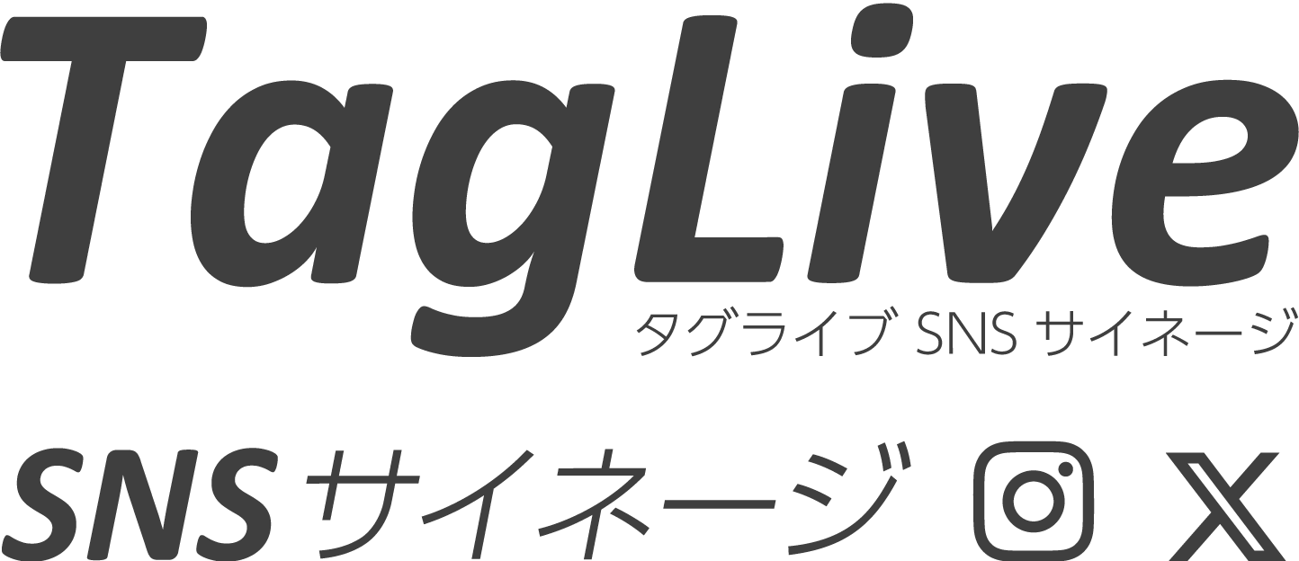 「SNSサイネージ TagLive」 - Instagram / Xの最新API対応 デジタルサイネージSNS連携システム | アーガイル株式会社